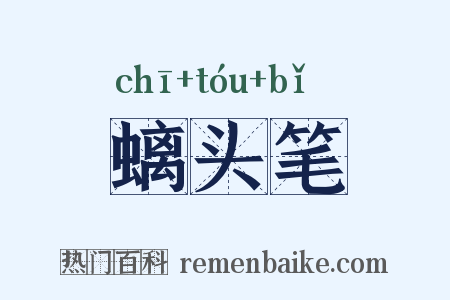螭头笔是什么意思的图片